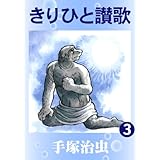 きりひと讃歌　3