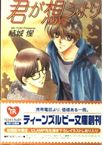君が想うより (角川ティーンズルビー文庫)の詳細を見る