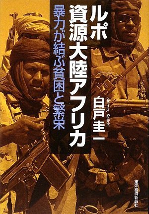 ■未開封新品）アフリカ探検　（ホビージャパン　アバロンヒル） Amazon.co.jp: ルポ資源大陸アフリカ―暴力が結ぶ貧困と繁栄 : 白戸