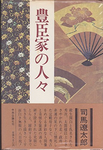 豊臣家の人々
