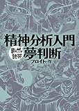 精神分析入門・夢判断 (まんがで読破)