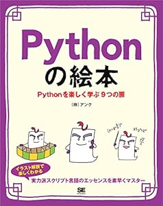 Pythonの絵本 Pythonを楽しく学ぶ9つの扉