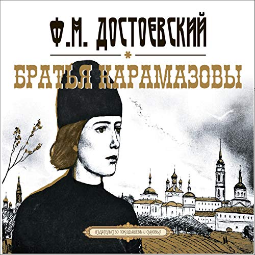 Федор Достоевский presents Братья Карамазовы 1-6 episode artwork