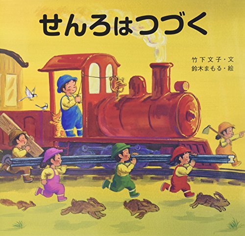 読みきかせ大型絵本 せんろはつづく 読みきかせ大型絵本 せんろはつづく
