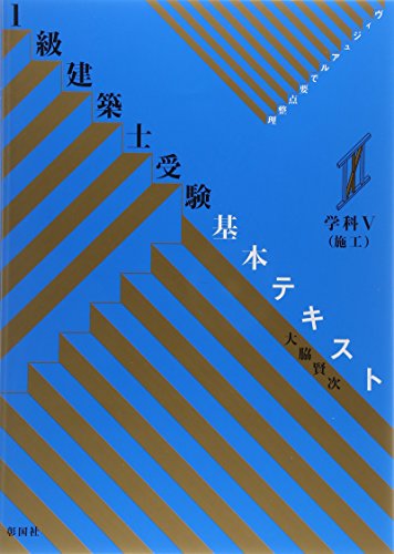 無料電子書籍アプリ 1級建築士受験基本テキスト 学科5(施工)―ヴィジュアルで要点整理 バイ