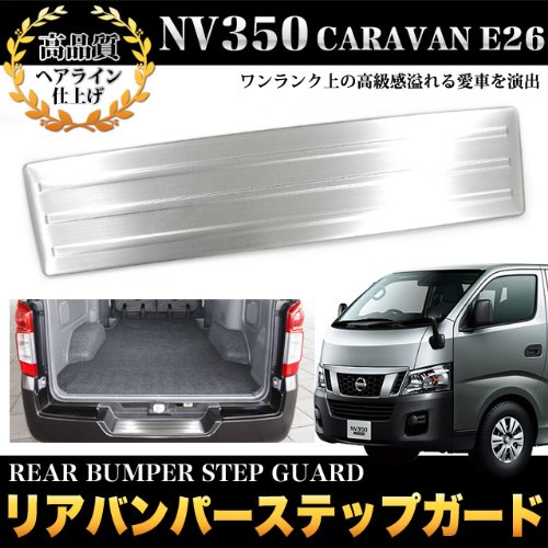 Amazon | NV350 キャラバン E26 リヤバンパー ステップガード リア