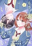 もう、幼なじみじゃいられない2巻 (noicomi)