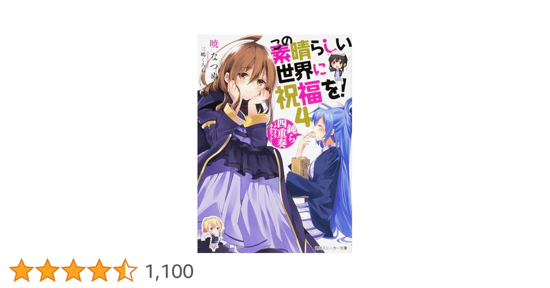 Amazon.co.jp: この素晴らしい世界に祝福を! 4 鈍ら四重奏