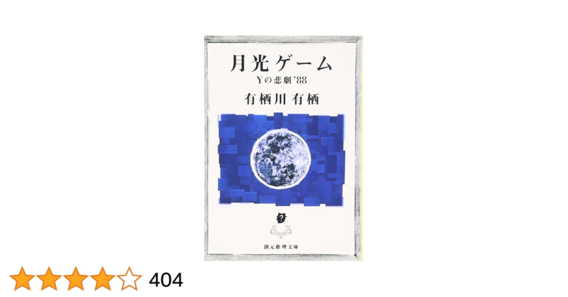 サイン本 有栖川有栖 月光ゲーム 創元推理文庫 51VdHXaTM-L._AC_SY200_QL15_.jpg