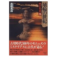 Haniwa no seiki (Rekishi hakkutsu) 4062651092 Book Cover
