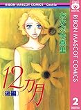 12ヵ月 後編 (りぼんマスコットコミックスDIGITAL)