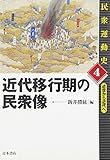 近代移行期の民衆像 (民衆運動史 4)