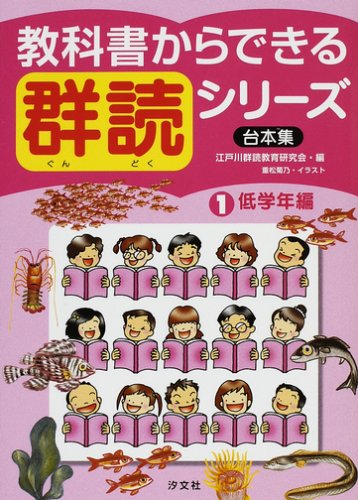 教科書からできる群読シリ-ズ: 台本集 (第1巻(低学年編))