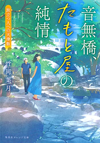 音無橋、たもと屋の純情 旅立つ人への天津飯 (集英社オレンジ文庫)