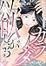 欲しがるカラダ（分冊版） 【第4話】 (comic meltyKILL)