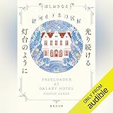 銀河ホテルの居候 光り続ける灯台のように