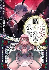 末っ子令嬢アリスと呪われた漆黒の公爵 後編【単話版】 末っ子令嬢アリスと呪われた漆黒の公爵【単話版】 (コミックライド)