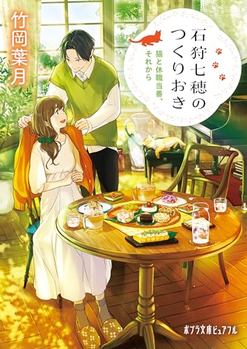 石狩七穂のつくりおき 猫と休職当番、それから (ポプラ文庫ピュアフル)