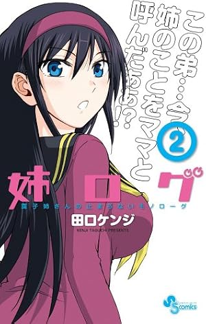 姉ログ 7 OVA付き限定版 (少年サンデーコミックス)／田口 ケンジ 姉ログ 7 OVA付き限定版 (少年サンデーコミックス) | 田口 ケンジ |本