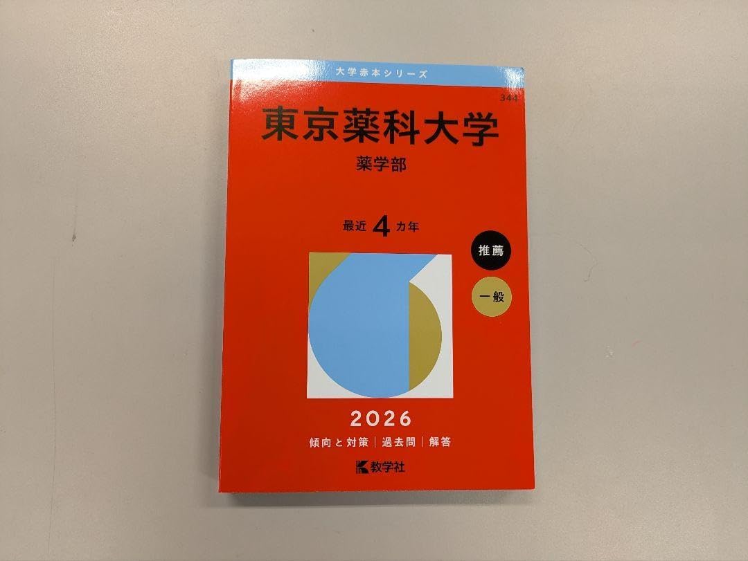 医学部・薬学部の過去問