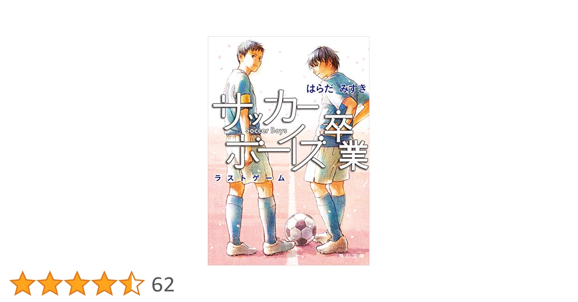 ＃サッカー　⑤　＃サッカー小説　＃はらだみずき サッカー ⑤ ＃サッカー小説 ＃はらだみずき サッカー ⑤