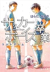 ＃サッカー　⑤　＃サッカー小説　＃はらだみずき 高校サッカーボーイズ U-16』｜感想・レビュー・試し読み - 読書