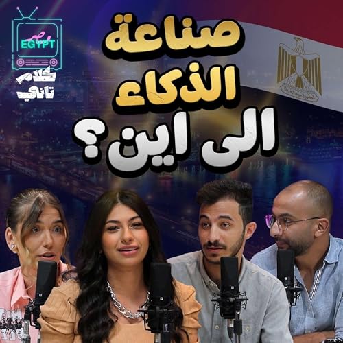 صناعة الذكاء الى اين ؟