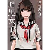 暗黒女子 (双葉文庫)