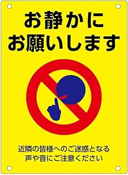 Amazon | 【お静かに】プレート看板.お願いします近隣の皆様へのご迷惑 Amazon | 【お静かに】プレート看板.お願いします近隣の皆様へのご迷惑
