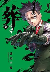 葬-はぶり-(2)