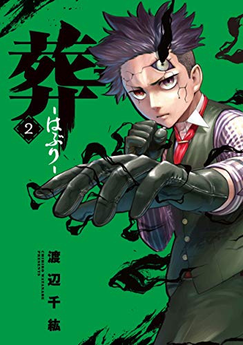 オライリー 無料電子書籍 葬-はぶり-(2) バイ