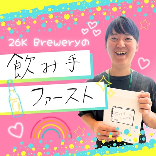 『26K Breweryの飲み手ファースト』のカバーアート