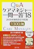 ケアマネジャー一問一答'18 | 晶文社編集部 |本 | 通販 | Amazon