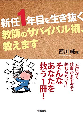 オライリー 無料電子書籍 新任1年目を生き抜く 教師のサバイバル術、教えます バイ