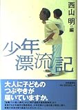 少年漂流記