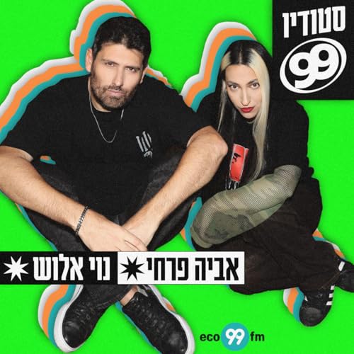סטודיו 99 - נוי אלוש ואביה פרחי copertina