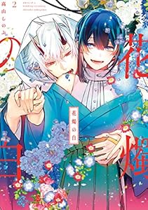 花燭の白: 2【電子限定描き下ろしマンガ付き】 (ZERO-SUMコミックス)