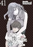 八月九日 僕は君に喰われる。 WEBコミックガンマぷらす連載版 第41話 八月九日 僕は君に喰われる。WEBコミックガンマぷらす連載版