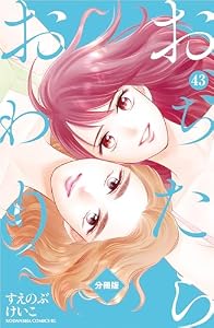 おちたらおわり　分冊版（４３） (BE・LOVEコミックス)