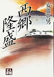 西郷隆盛 (人物文庫)