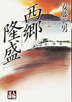 西郷隆盛 431375041X Book Cover