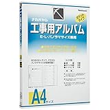 （まとめ買い） ナカバヤシ 工事用アルバム A4版 ｱ-DK-181 【×3】