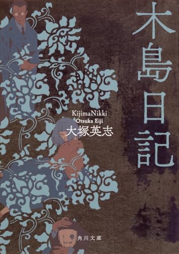 木島日記 (角川文庫)