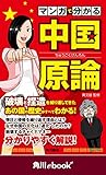 マンガで分かる　中国原論　（角川ebook　nf） (角川ebook nf)
