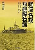 軽巡「名取」短艇隊物語: 生還を果たした乗組員たちの周辺 (光人社ノンフィクション文庫 943)