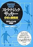 ストラテジック・サッカー 分析と観戦術 プロフェッショナルの視点 (コツがわかる本!)