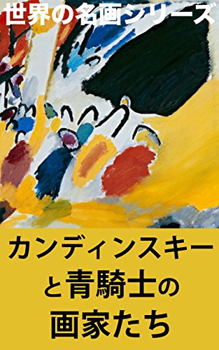 カンディンスキーと青騎士の画家たち: （世界の名画シリーズ）