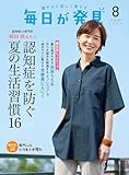 毎日が発見　電子版　2024年8月号