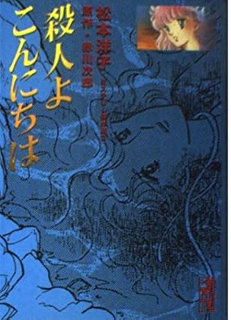 殺人よこんにちは (講談社漫画文庫 ま 4-3 松本洋子ミステリー傑作選 3)