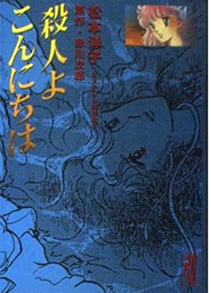 ばらの葬列 (講談社漫画文庫 ま 4-4 松本洋子ミステリー傑作選 4